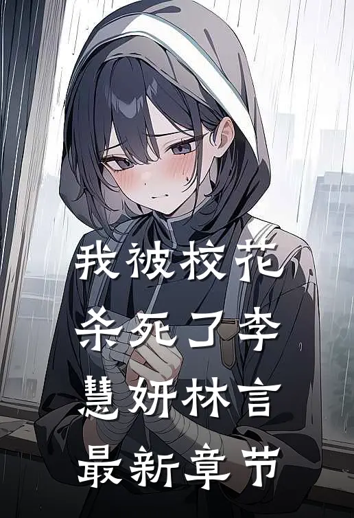 我被校花杀死了李慧妍林言最新章节