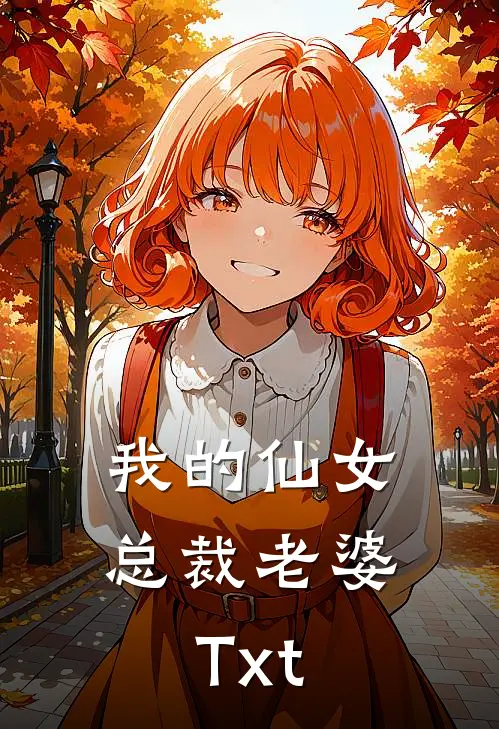 我的仙女总裁老婆Txt