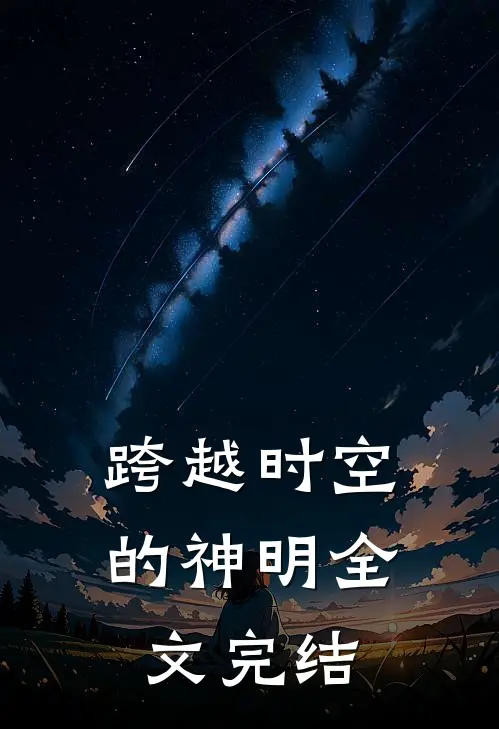 跨越时空的神明全文完结