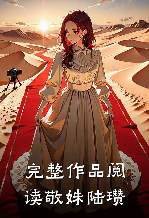 完整作品阅读敬姝陆瓒