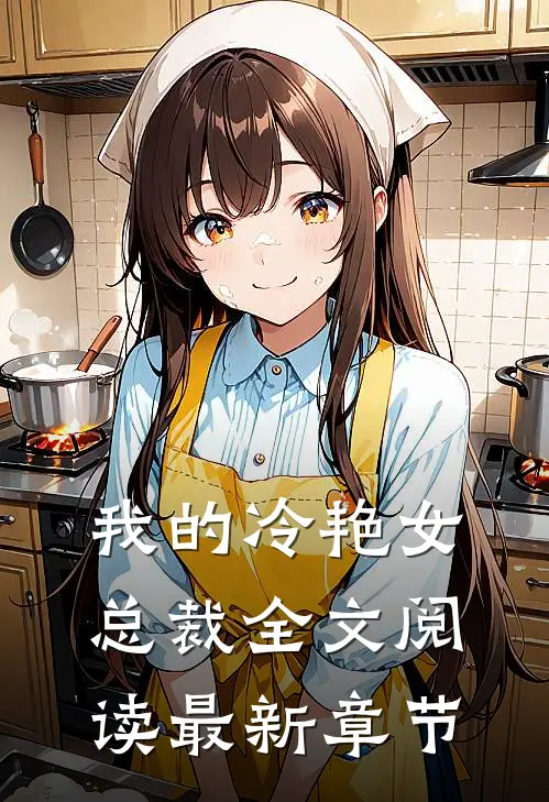 我的冷艳女总裁全文阅读最新章节