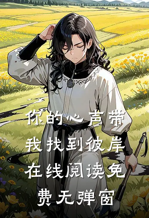 你的心声带我找到彼岸在线阅读免费无弹窗