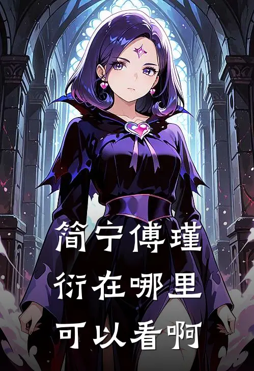 简宁傅瑾衍在哪里可以看啊