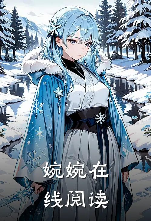 婉婉在线阅读