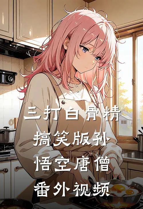 三打白骨精搞笑版孙悟空唐僧 番外视频