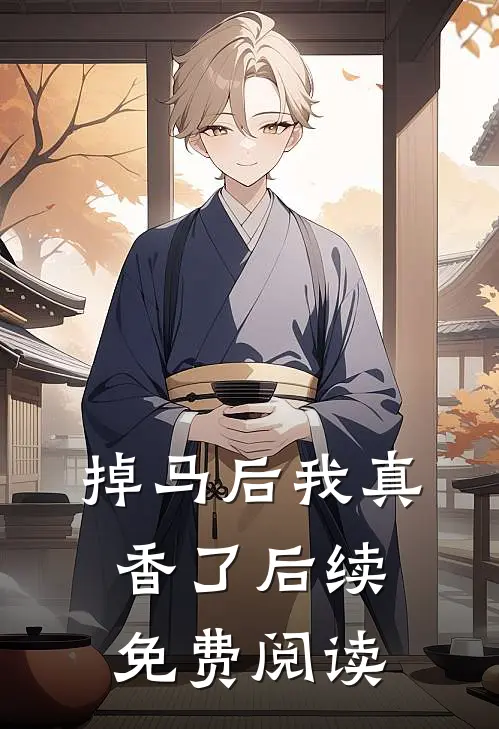 掉马后我真香了后续免费阅读