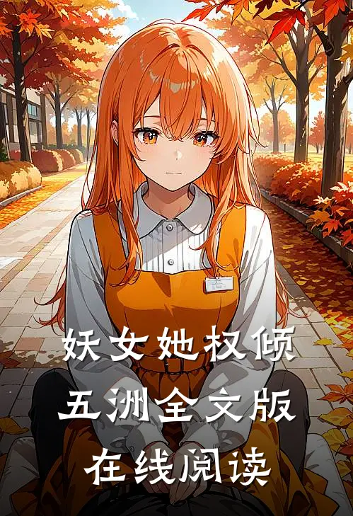 妖女她权倾五洲全文版在线阅读