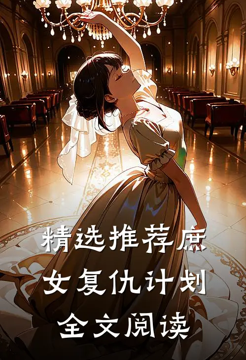 精选推荐庶女复仇计划全文阅读
