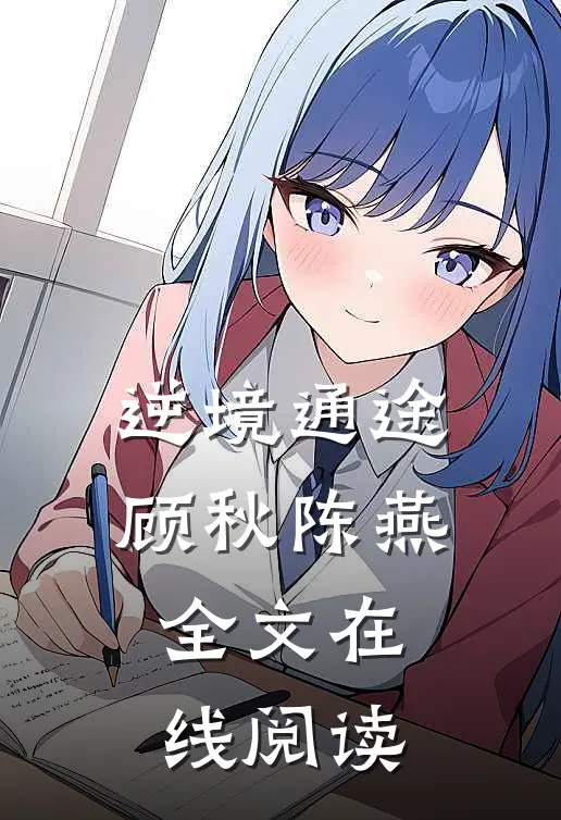 逆境通途顾秋陈燕全文在线阅读