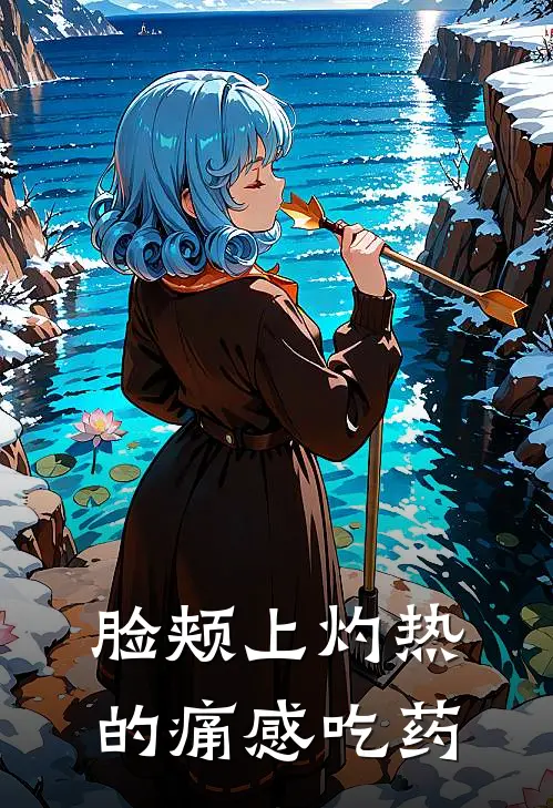 脸颊上灼热的痛感吃药