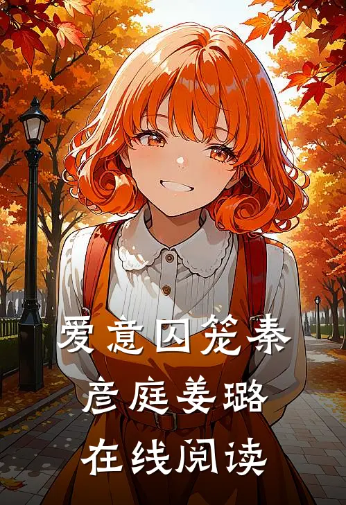 爱意囚笼秦彦庭姜璐在线阅读