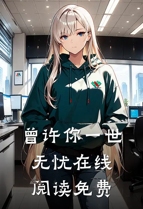 曾许你一世无忧在线阅读免费