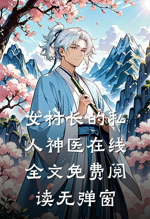 女村长的私人神医在线全文免费阅读无弹窗