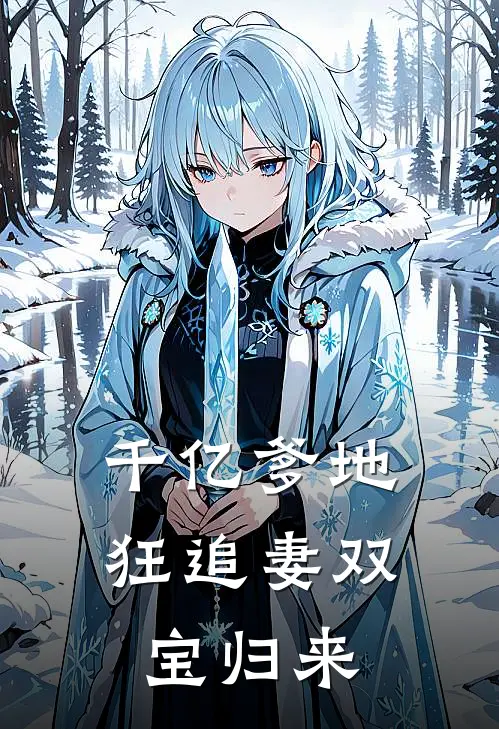 千亿爹地狂追妻 双宝归来