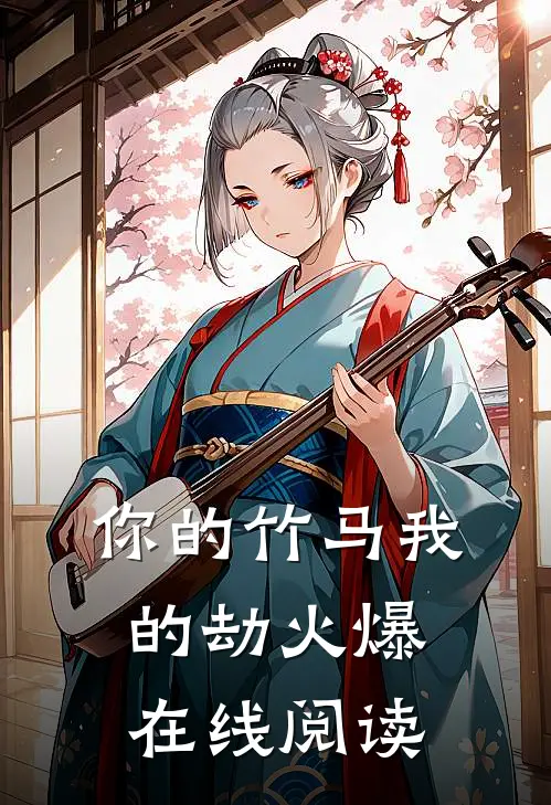 你的竹马我的劫火爆在线阅读