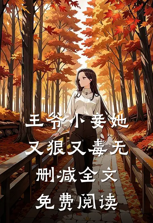 王爷小妾她又狠又毒无删减全文免费阅读