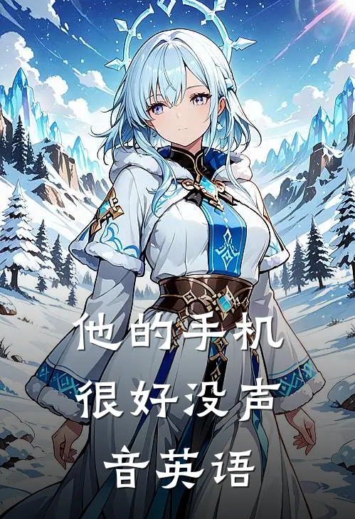 他的手机很好没声音英语