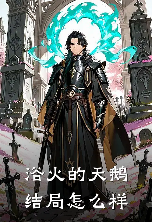 浴火的天鹅结局怎么样