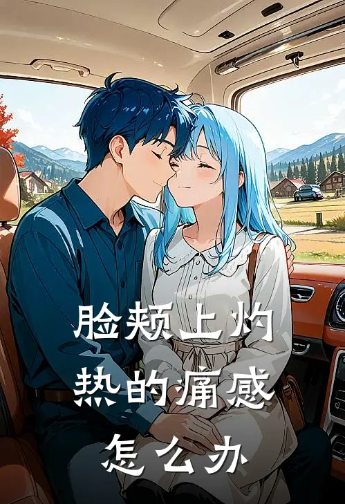 脸颊上灼热的痛感怎么办