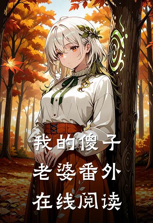 我的傻子老婆 番外在线阅读