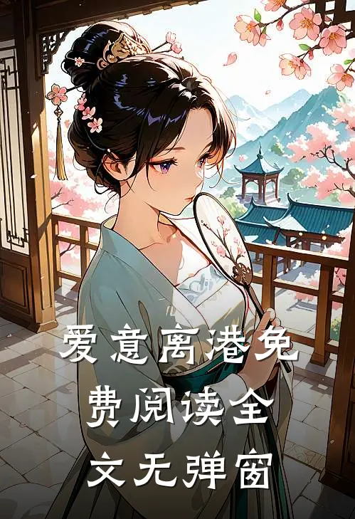 爱意离港免费阅读全文无弹窗