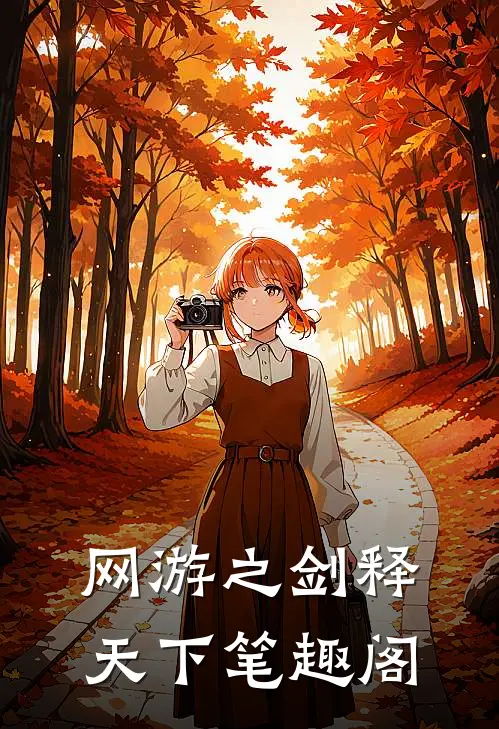 网游之剑释天下笔趣阁
