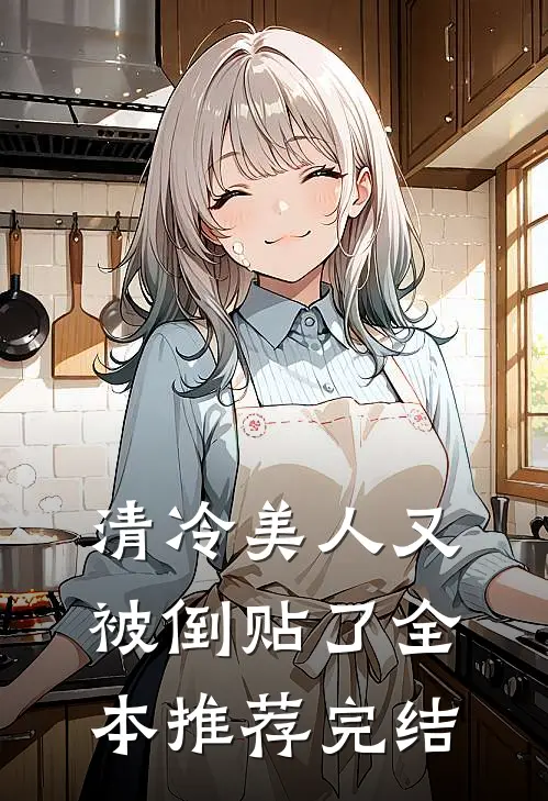 清冷美人又被倒贴了全本推荐完结