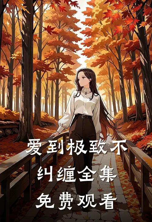 爱到极致不纠缠全集免费观看