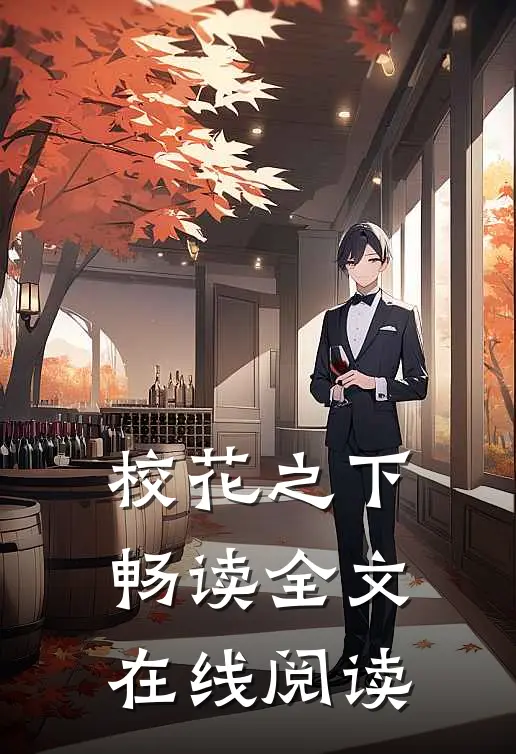 校花之下畅读全文在线阅读