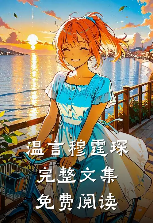 温言穆霆琛完整文集免费阅读