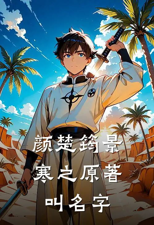 颜楚筠景寒之原著叫名字