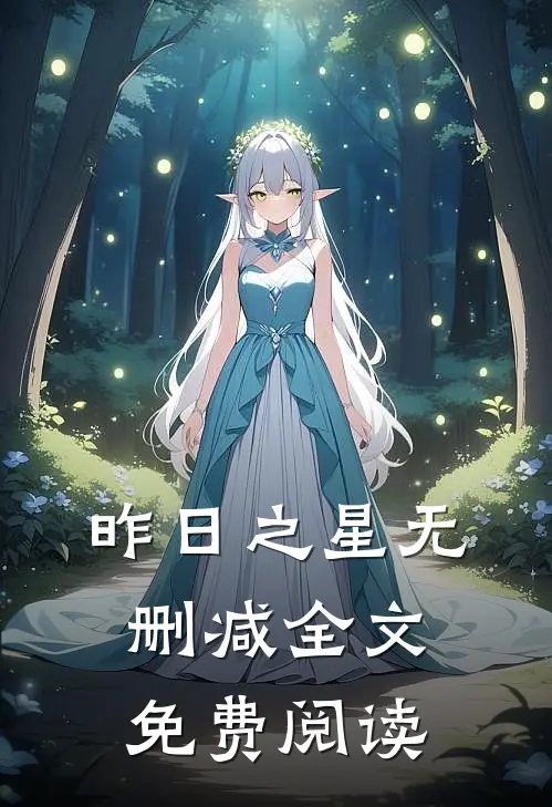 昨日之星无删减全文免费阅读