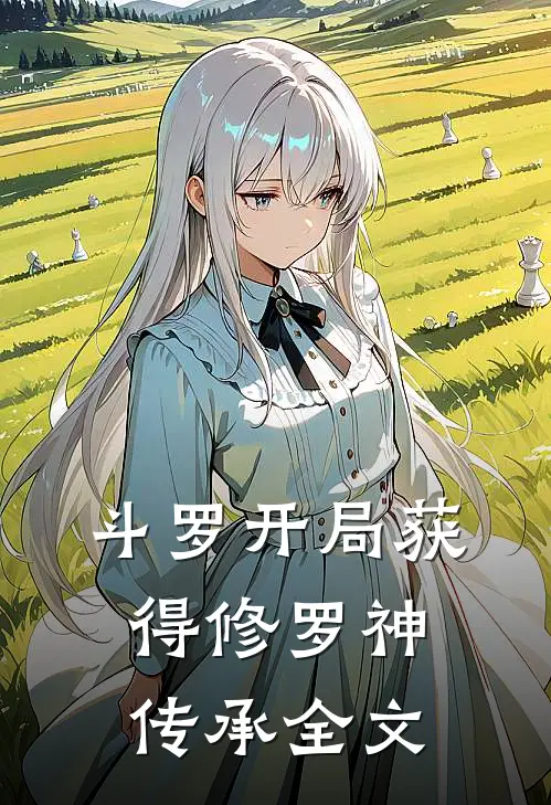 斗罗开局获得修罗神传承全文