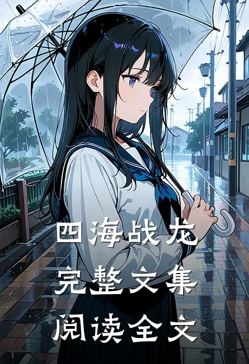 四海战龙完整文集阅读全文
