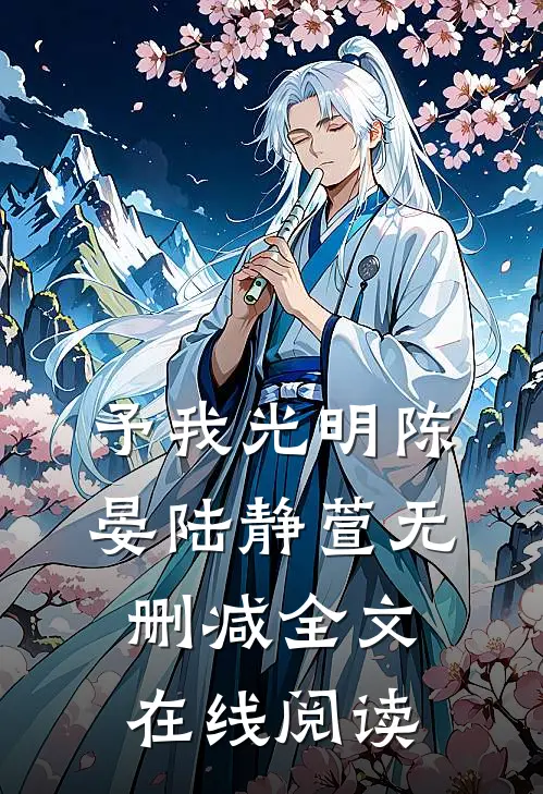 予我光明陈晏陆静萱无删减全文在线阅读