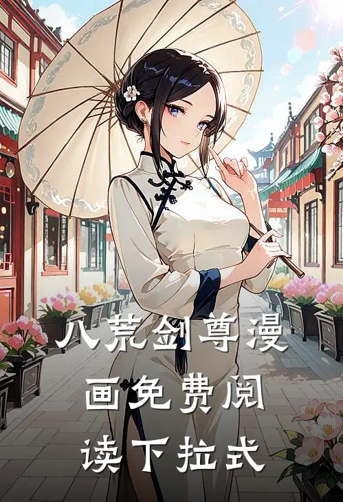 八荒剑尊漫画免费阅读下拉式