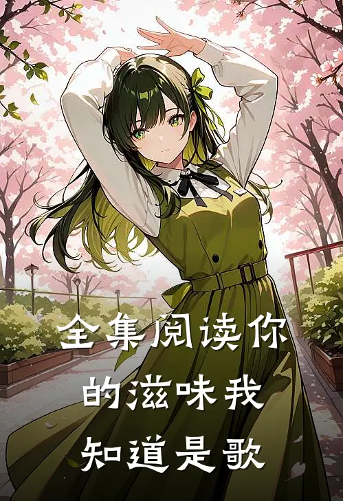 全集阅读你的滋味我知道是歌