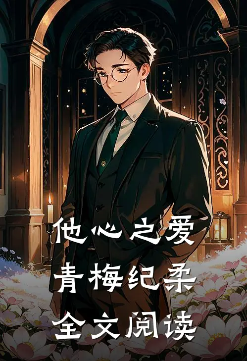 他心之爱青梅纪柔全文阅读