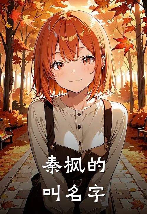 秦枫的叫名字