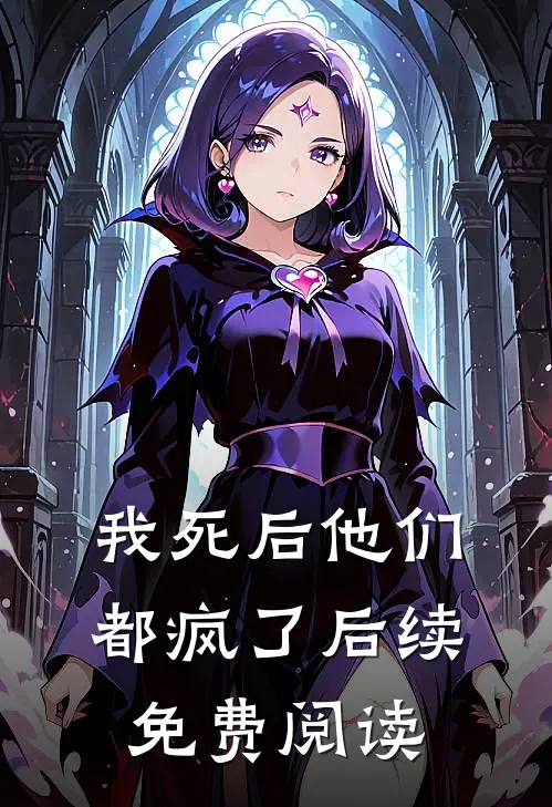 我死后他们都疯了后续免费阅读