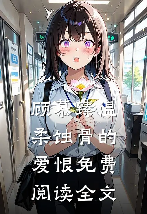顾慕臻温柔蚀骨的爱恨免费阅读全文