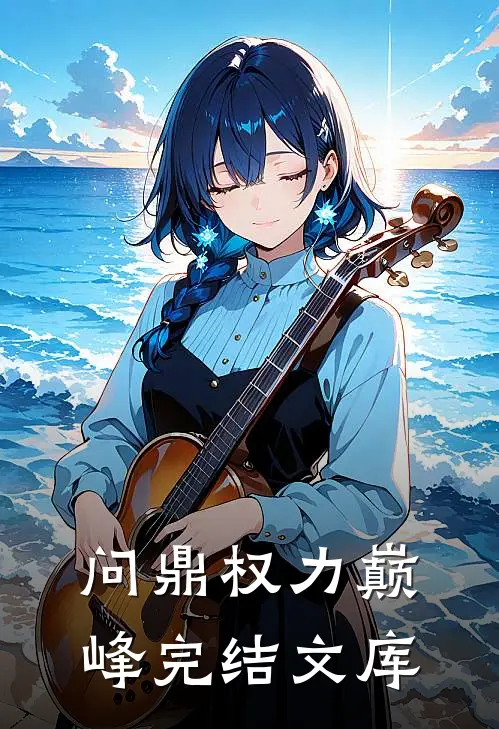 问鼎权力巅峰完结文库