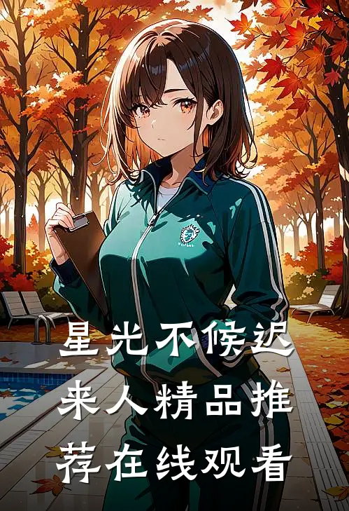 星光不候迟来人精品推荐在线观看