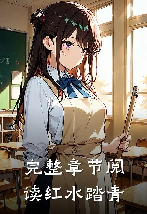 完整章节阅读红水踏青