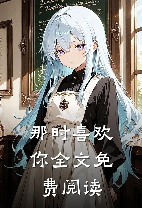 那时喜欢你全文免费阅读