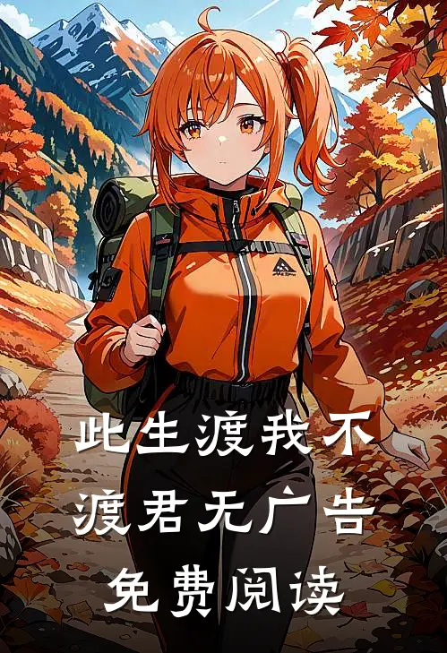 此生渡我不渡君无广告免费阅读