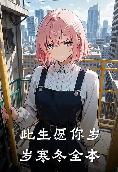 此生愿你岁岁寒冬全本
