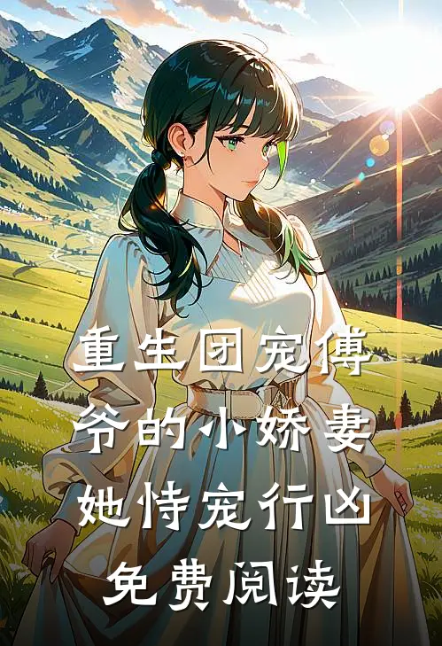 重生团宠傅爷的小娇妻她恃宠行凶免费阅读