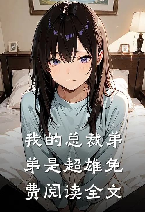 我的总裁弟弟是超雄免费阅读全文