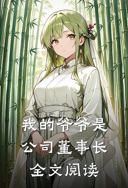我的爷爷是公司董事长全文阅读